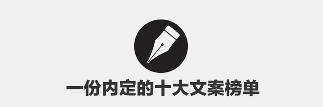 一份已经内定的15年度十大广告文案榜单 文章 数字媒体及职业招聘社交平台 数英网 Digitaling