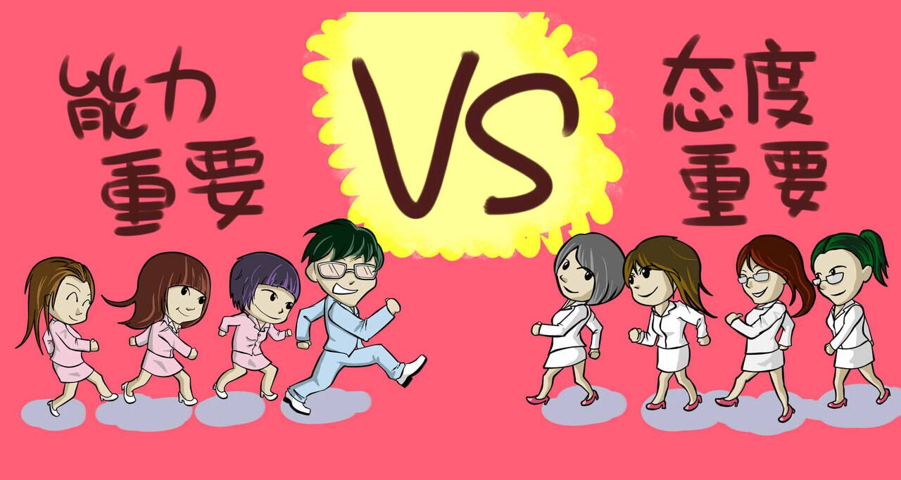 微讯辩论赛|能力重要还是态度重要? - 数英