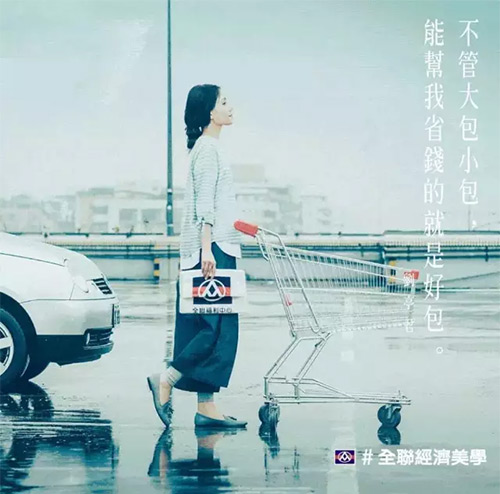 台湾全联:2016新篇#全联经济美学 品牌宣传广告 - 数英