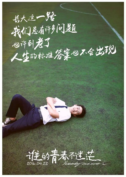 《谁的青春不迷茫》上映倒计时海报:这次,你还会为青春买单吗?