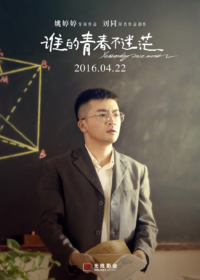 《谁的青春不迷茫》上映倒计时海报:这次,你还会为青春买单吗?