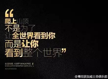 尊尼获加这个品牌不追热点只写一本正经的文案合集欣赏