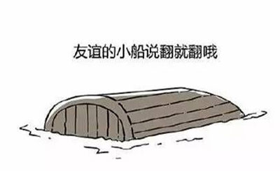 友谊的小船说翻就翻