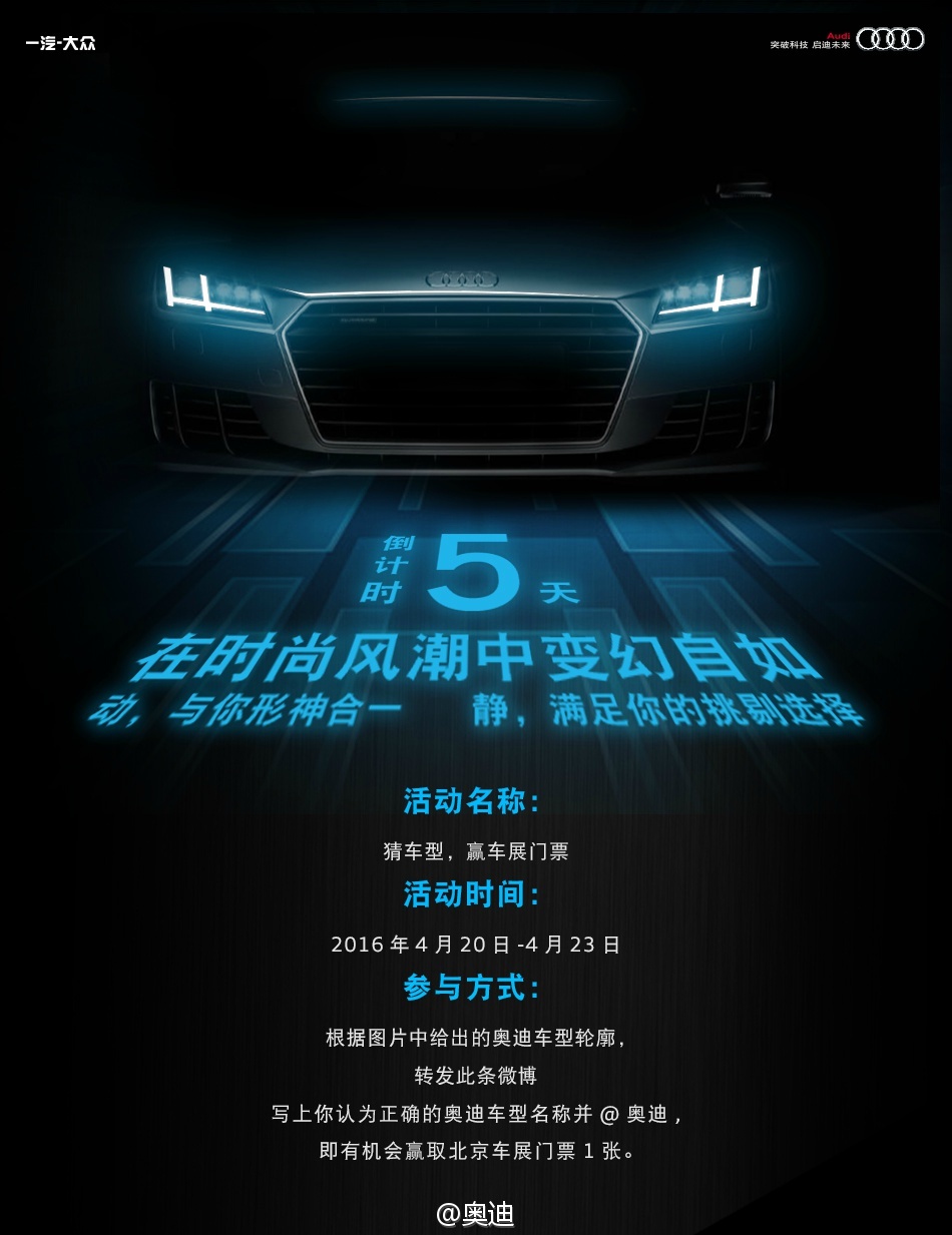 奥迪:#猜车型,赢车展门票# 微博倒计时海报