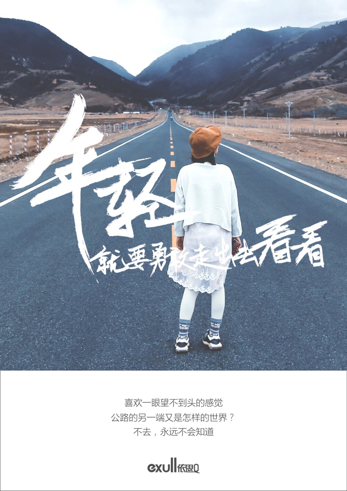 依思q发布美学海报年轻就要勇敢走出去看看