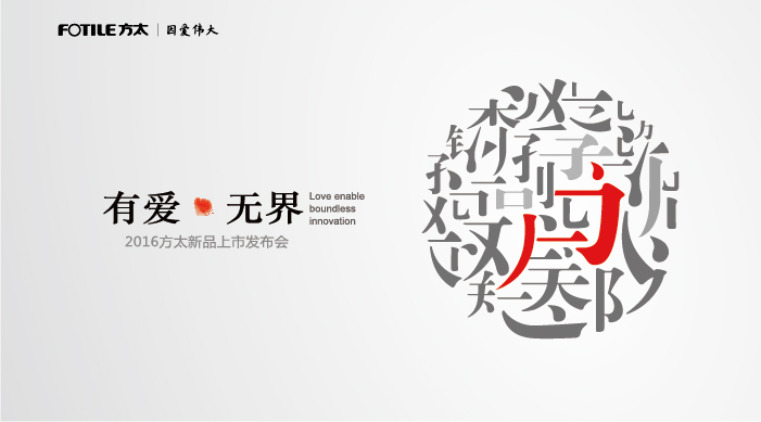 有爱·无界 2016 方太新品上市发布会活动网站 - 数英