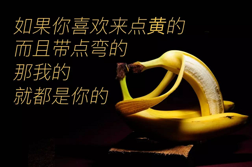 我们花了一天做了场实验 给一根香蕉写三句话文案 互联网营销 爱品宣
