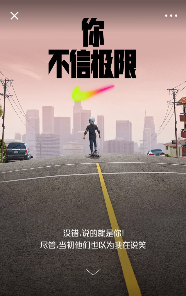 nike 一个全新的h5刷屏,开辟了微信朋友圈广告的新形态!