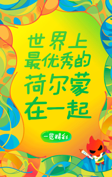 世界上最优秀的荷尔蒙在一起去微赛一览所有精彩