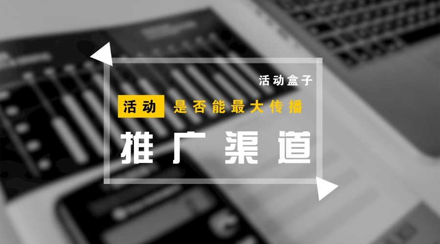 我整理了 15 个活动推广的线上渠道，建