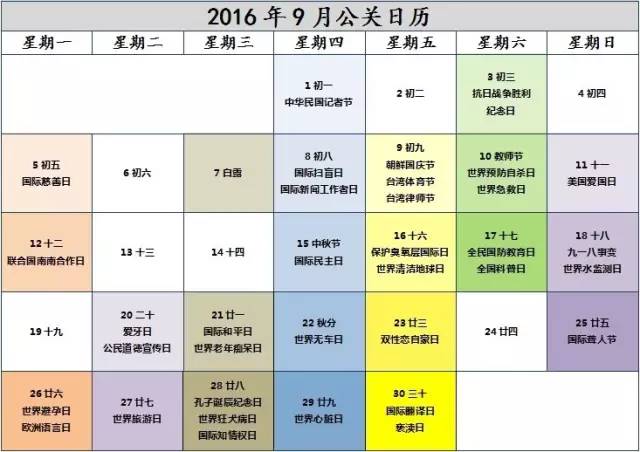 2016年9月公关日历表,新鲜出炉!