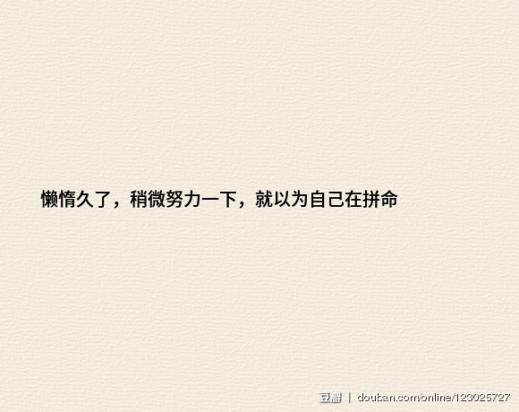 来自豆瓣用户的分享——那些让你瞬间满血复活的句子