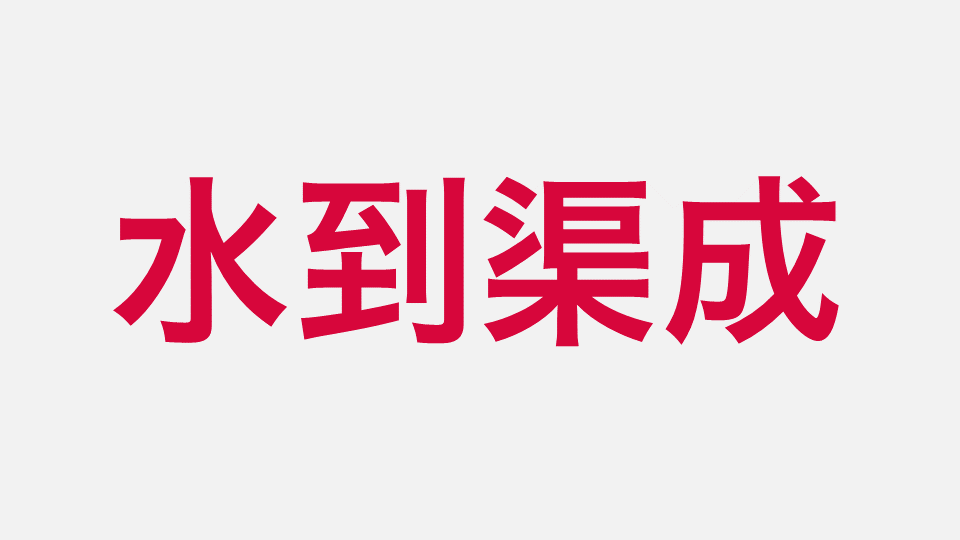 说说赚外快那些事儿：出来「卖」如何给自己定价？