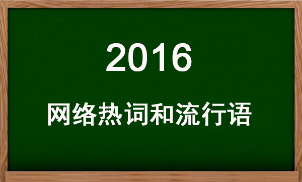 网络流行用语