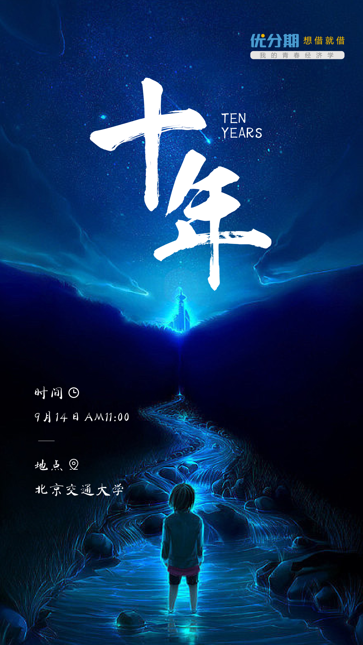 优分期我是十年后的你十年就今天吧