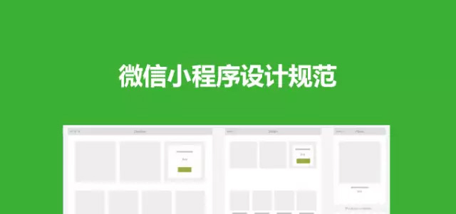微信小程序设计规范指南：优化用户体验的关键设计原则
