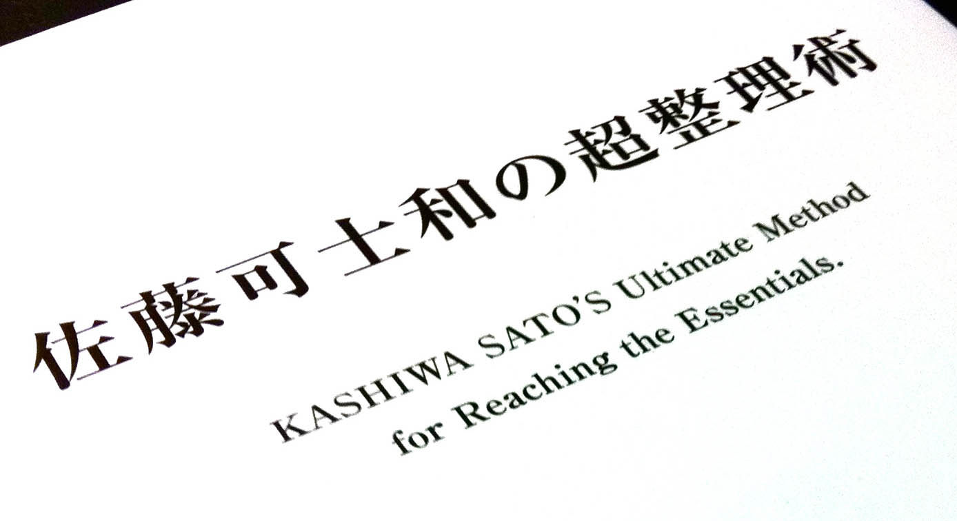 佐藤可仕和的超整理术