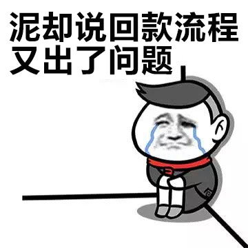 泥却说回款流程又出了问题.jpg
