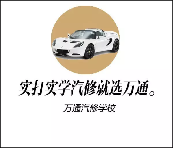 萬通汽修學校是藍翔和北方汽修學校在汽修界的競爭者.