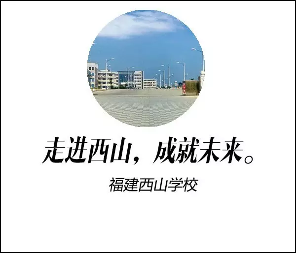 西山學校最經典的廣告詞是: 