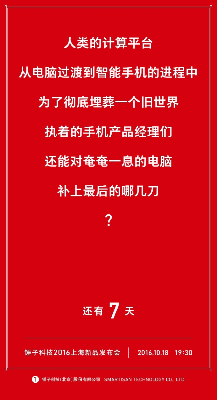 锤子发布会海报新鲜出炉,看老罗的文案怎样再次一统霸业!