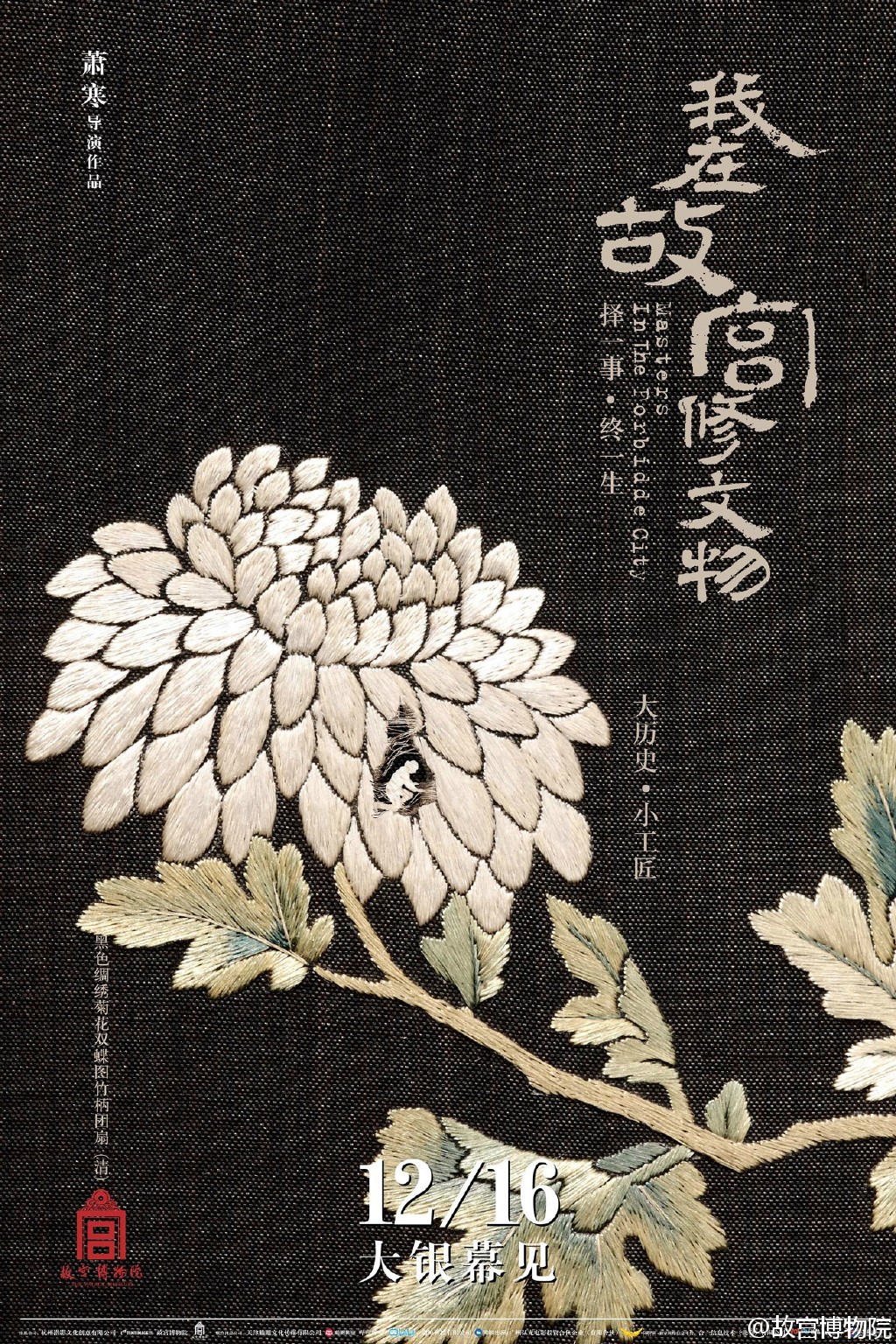 纪录片《我在故宫修文物》6 款电影海报,美哭了!