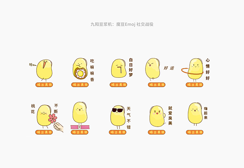 九阳豆浆机魔豆系列emoji表情,看一眼就被萌化了