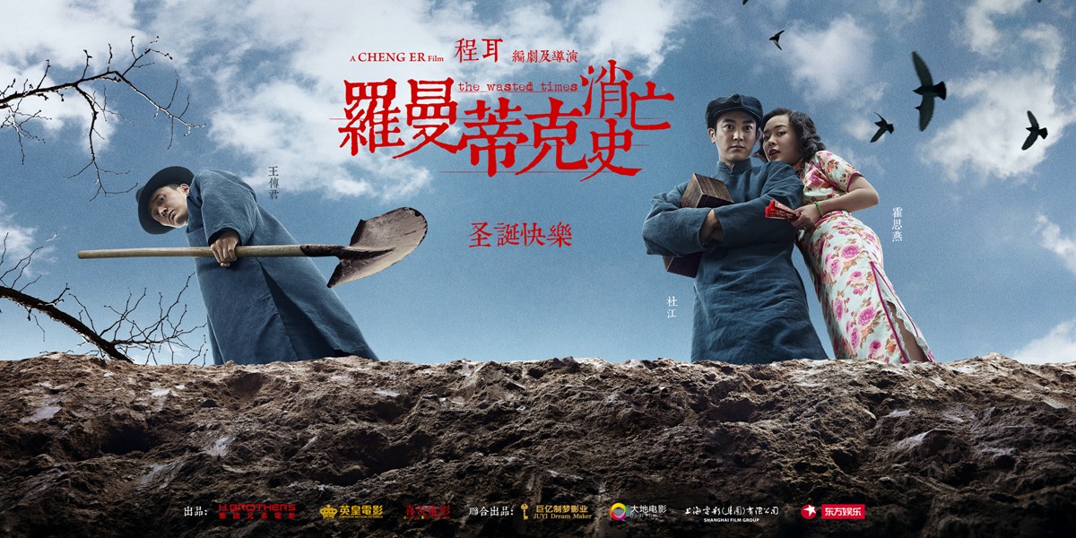 1,「众生」系列海报剧情/动作/悬疑片《罗曼蒂克消亡史》即将于12月16