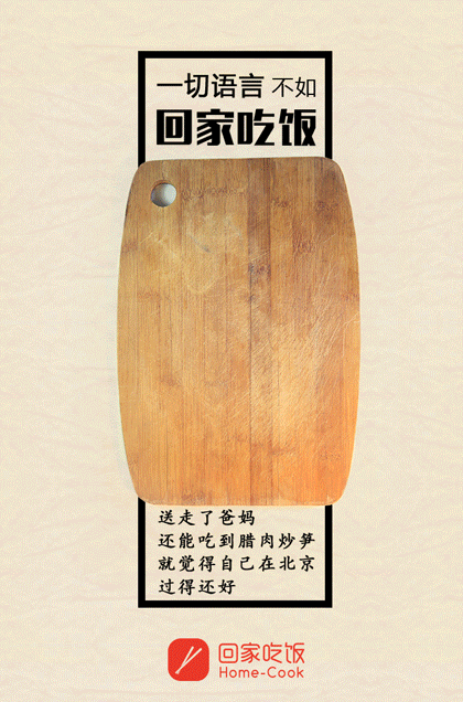 回家吃饭的广告文案不仅走胃更走心