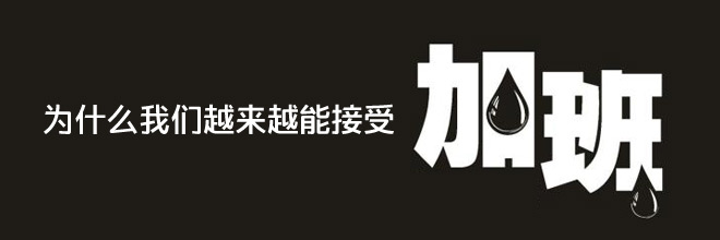 我們?yōu)槭裁丛絹碓侥堋敖邮堋奔影啵? src =