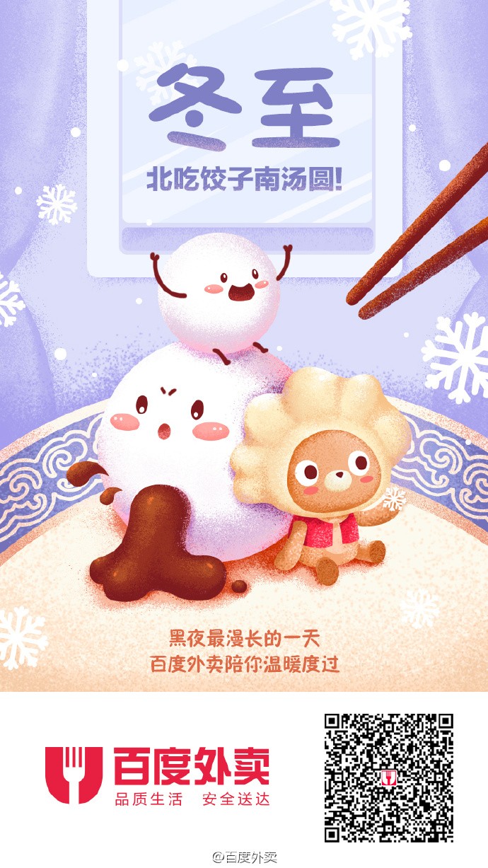 冬至——百度外卖