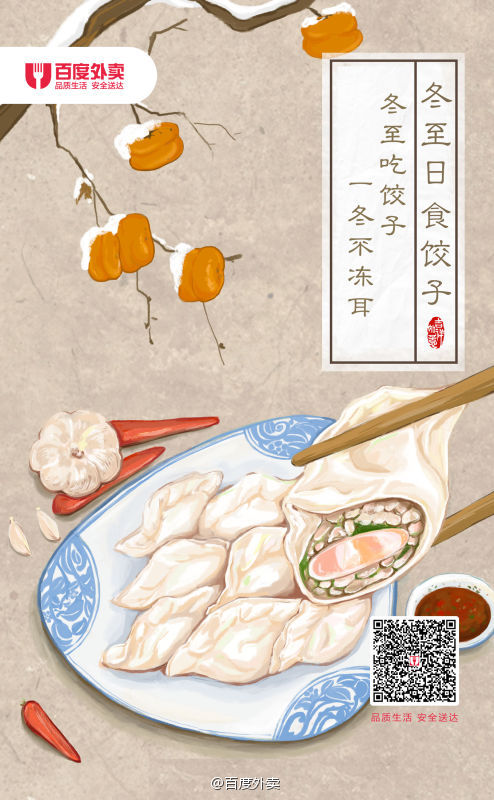 冬至——百度外卖