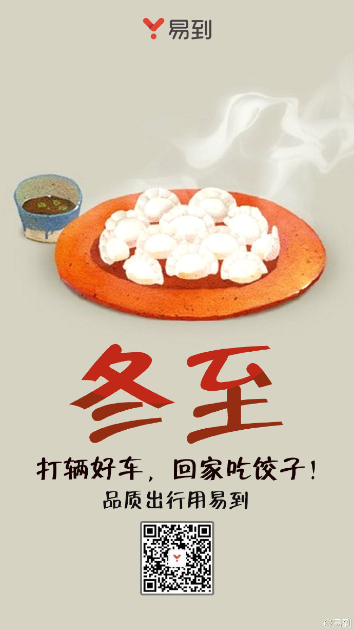 冬至——易到