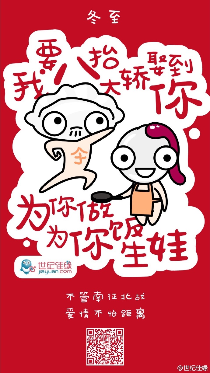 冬至——世纪佳缘