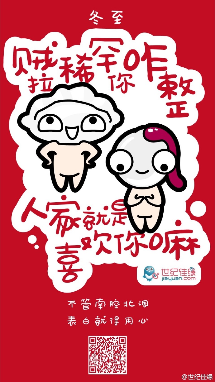 冬至——世纪佳缘