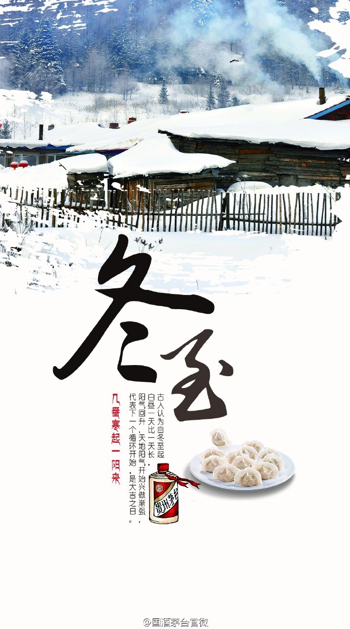 冬至——国酒茅台