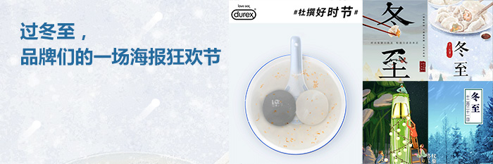 过冬至，品牌们的一场创意海报狂欢节！