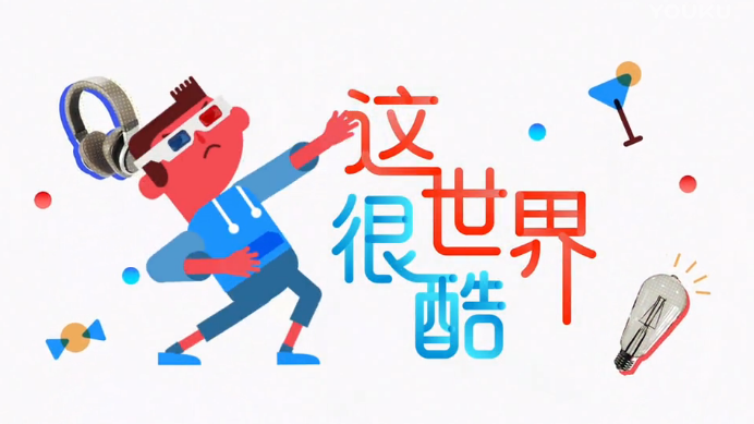 优酷十周年主题曲动画mv这世界很酷