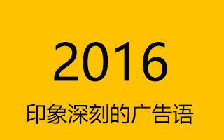 2016 年讓人印象深刻的廣告語