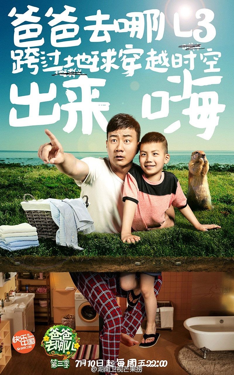 二,爸爸去哪儿?