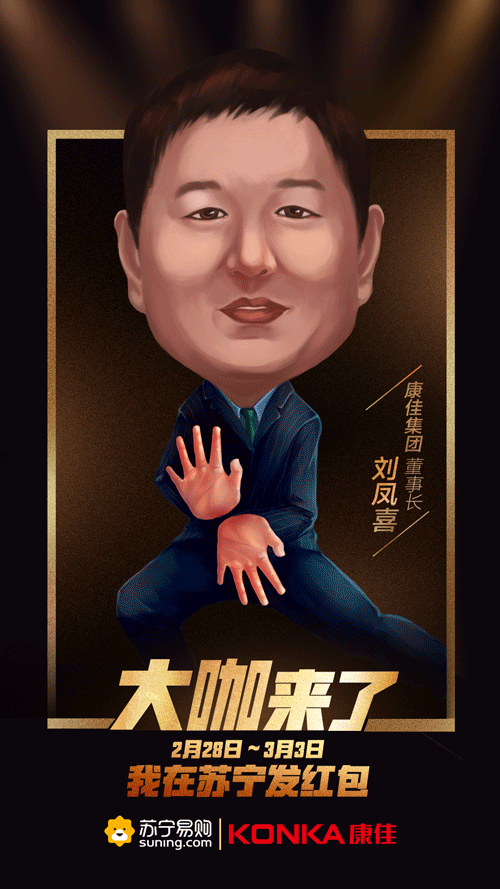 苏宁易购邀9位大咖花样发红包姿势魔性被洗脑