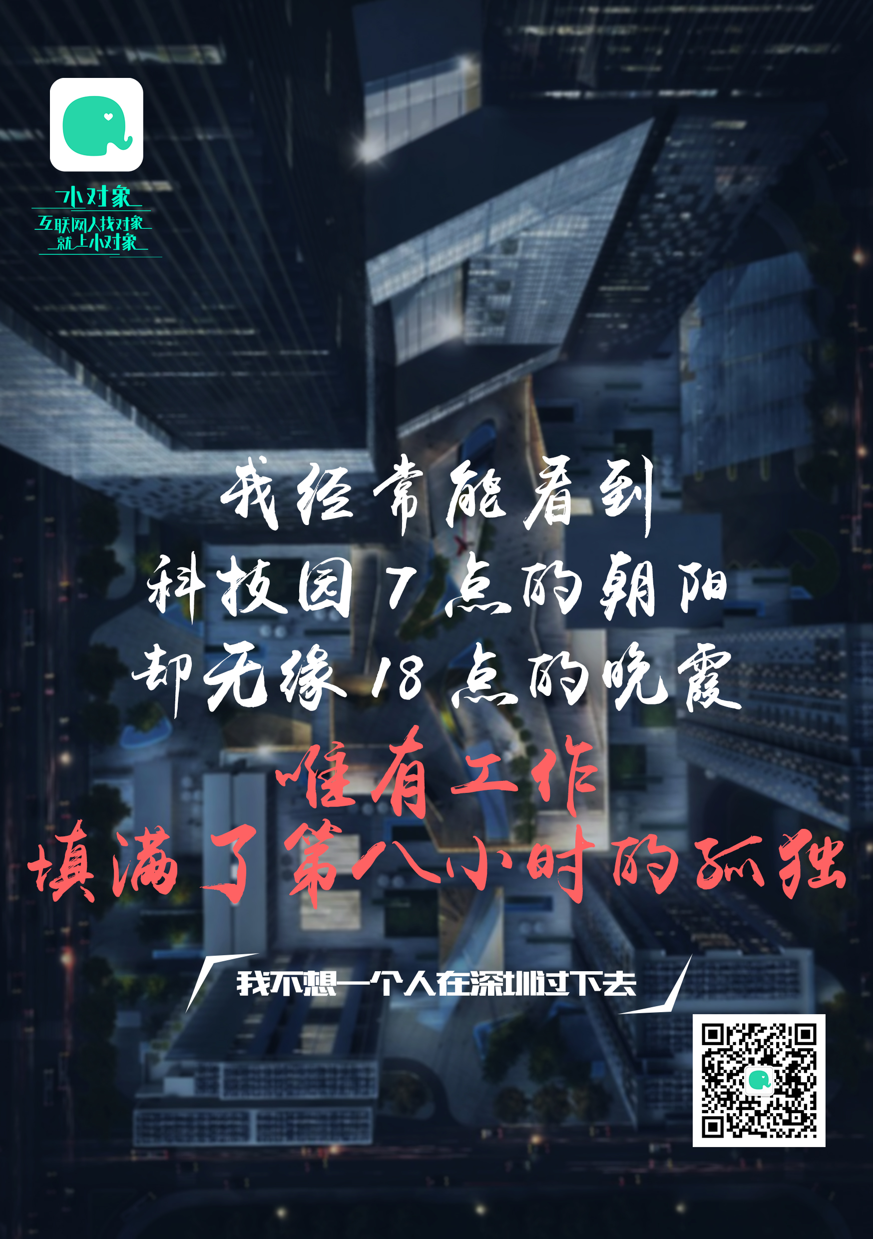 6张走心海报,6个共鸣故事!年轻人不惧奋斗,也渴望逃离孤单
