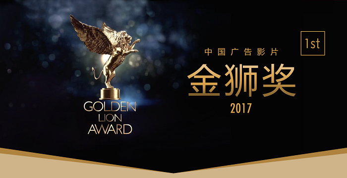 2017中国广告影片金狮奖颁奖盛典倒计时
