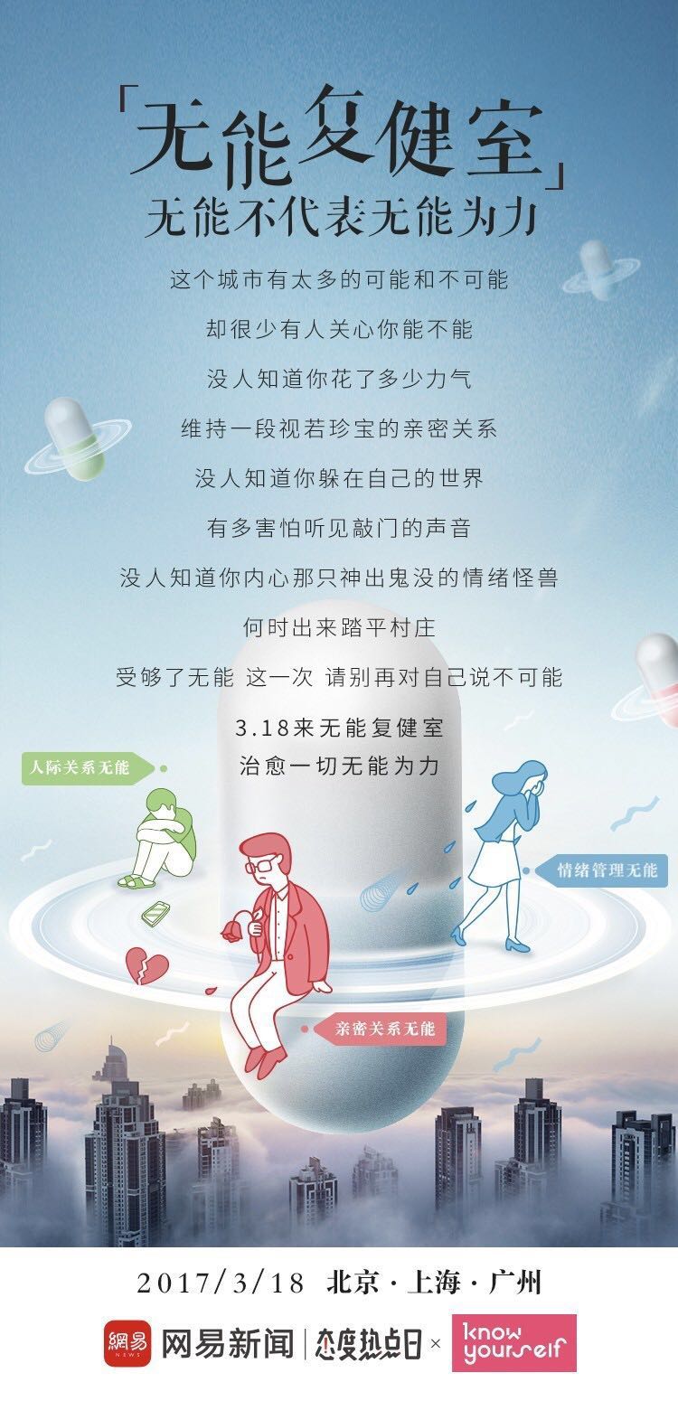 网易开了个无能复健室:无能不代表无能为力 - 数英