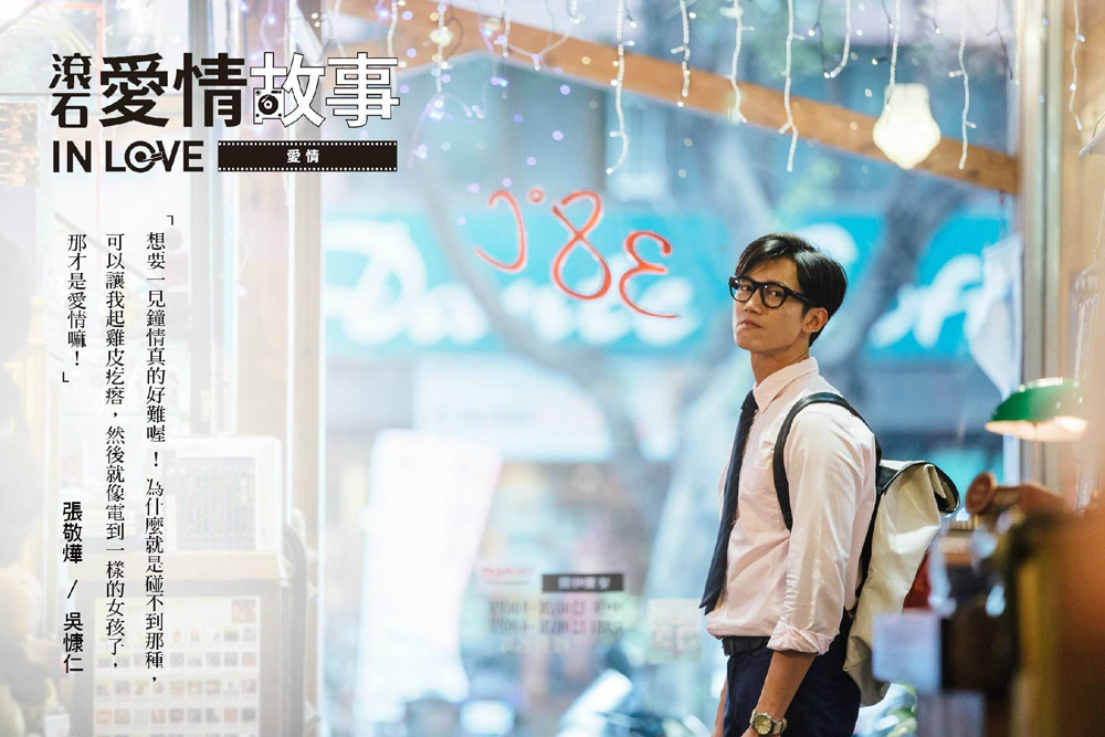 《滚石爱情故事》