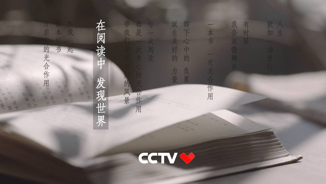 央視讀書公益廣告,請了趙又廷和康震陪你讀書