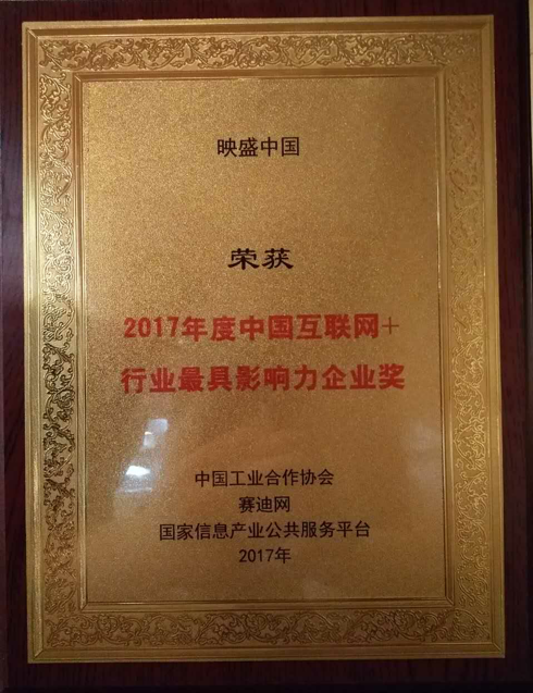 映盛中国获2017中国互联网行业最具影响力企业奖