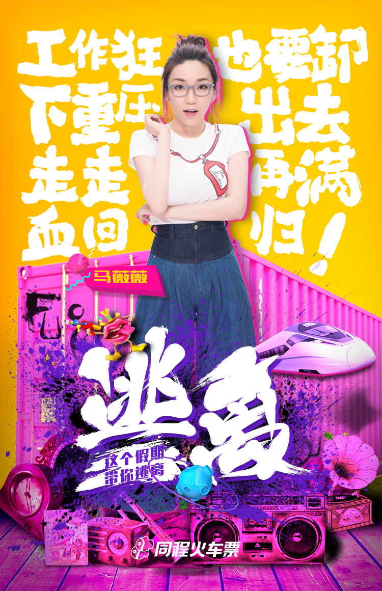 端午奇葩海报-马薇薇.png