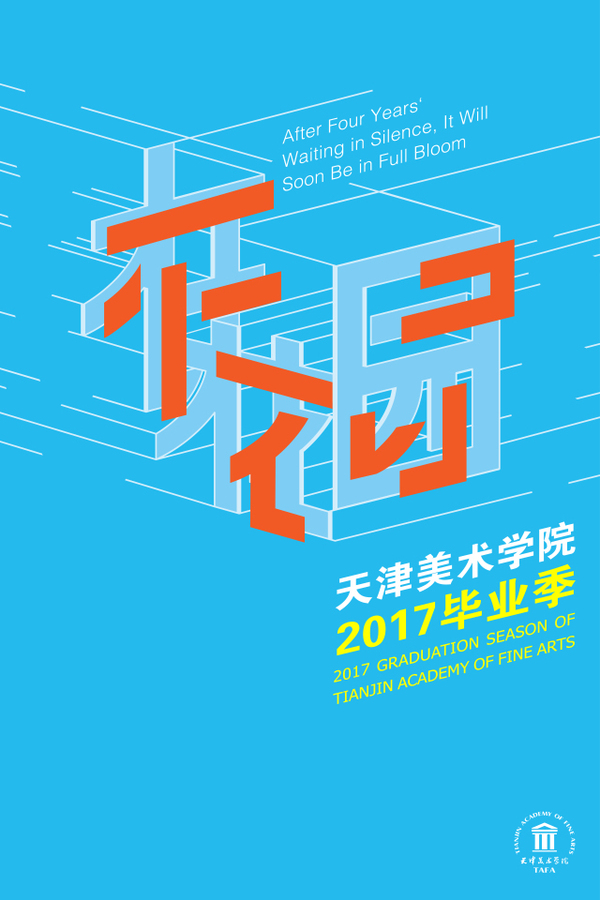 2017 毕业季来啦,又是一届全国高校毕业展海报大赏!