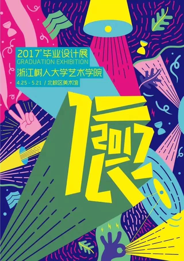 2017 毕业季来啦,又是一届全国高校毕业展海报大赏!